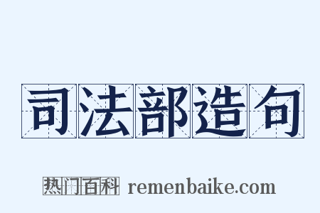 司法部造句是什么意思的图片